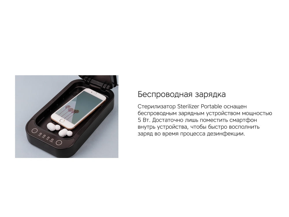 Портативный стерилизатор «Portable Sterilizer» с функцией беспроводной зарядки — изображение 13